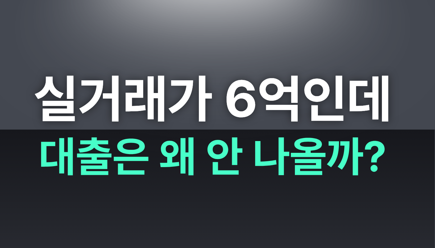 KB시세 vs 실거래가 차이, 왜 내 대출만 안 나올까?