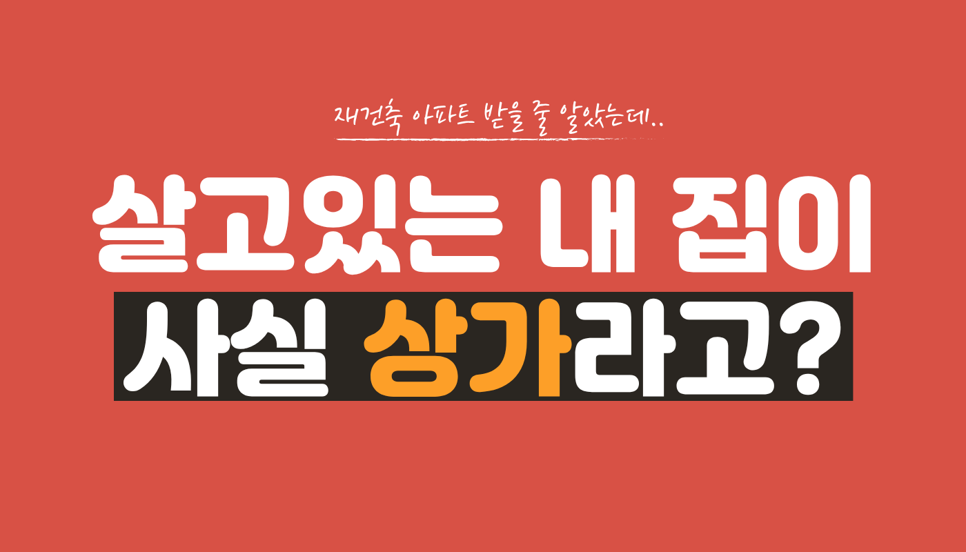 건축물대장 안 보고 계약했다가 낭패 보는 3가지 위험