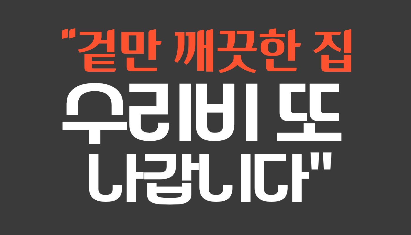 낮에 가면 절대 모릅니다! 구축 임장 시 꼭 확인할 5가지