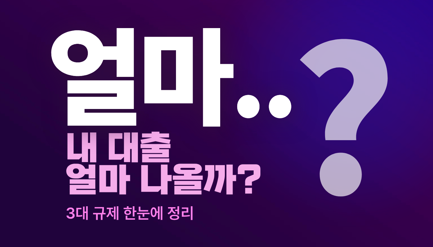 DSR, LTV, DTI 용어 총정리: 내 연봉으로 집 대출 얼마까지 나올까?