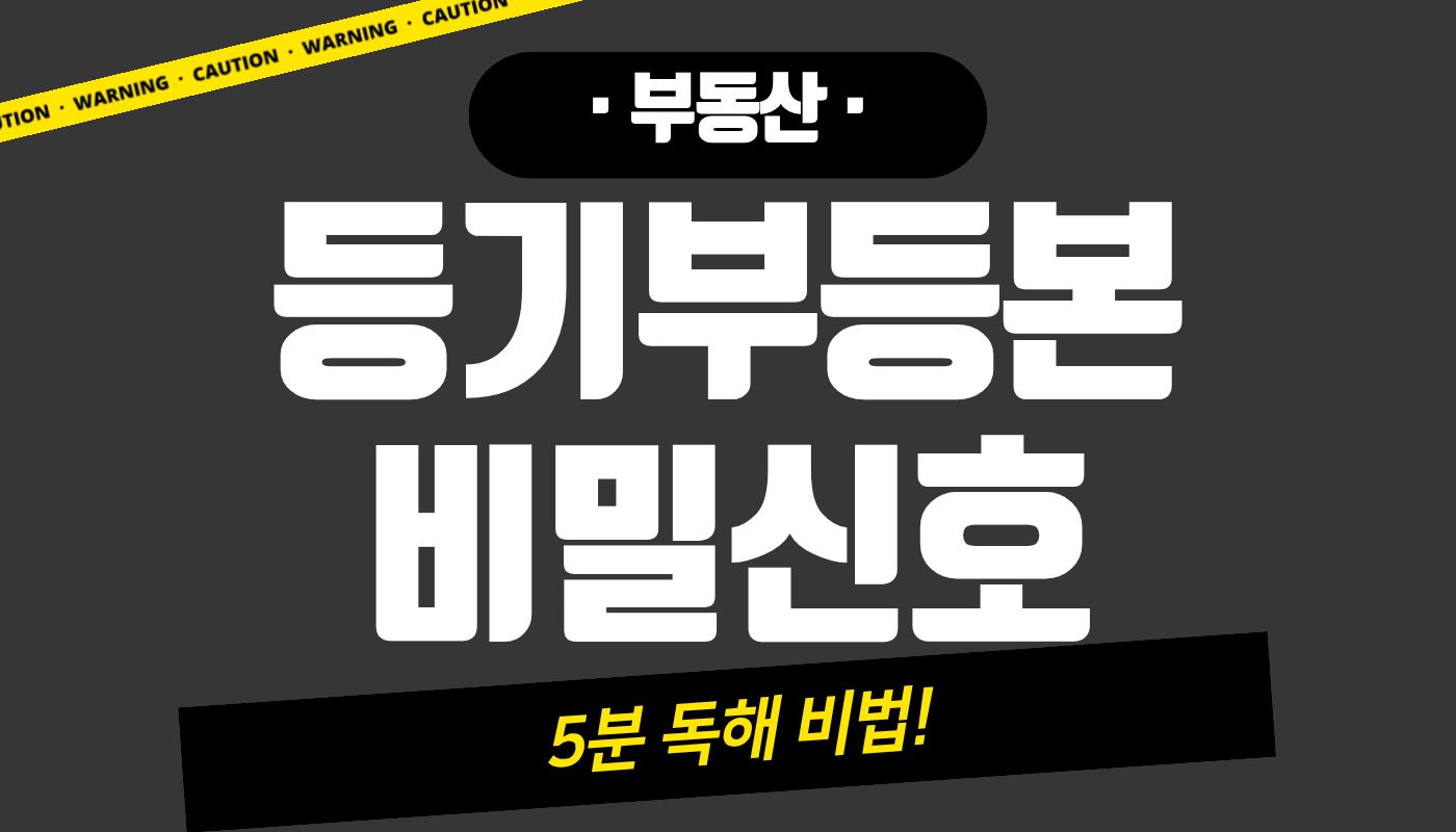 부동산 등기부등본 위험 신호 읽는 법: 갑구·을구 분석과 깡통전세 안전비율