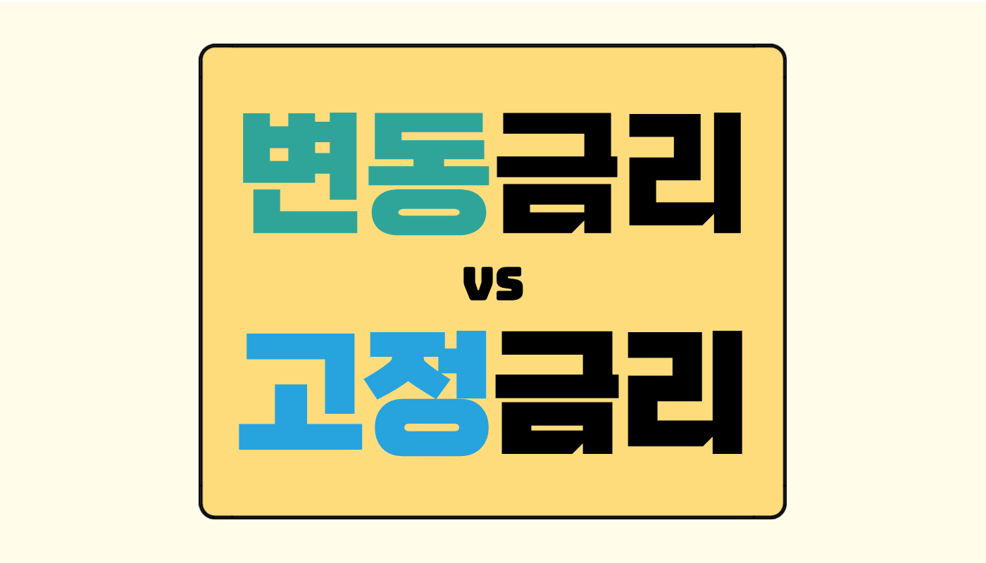 금리 조금 더 비싸도 고정금리를 선택한 이유