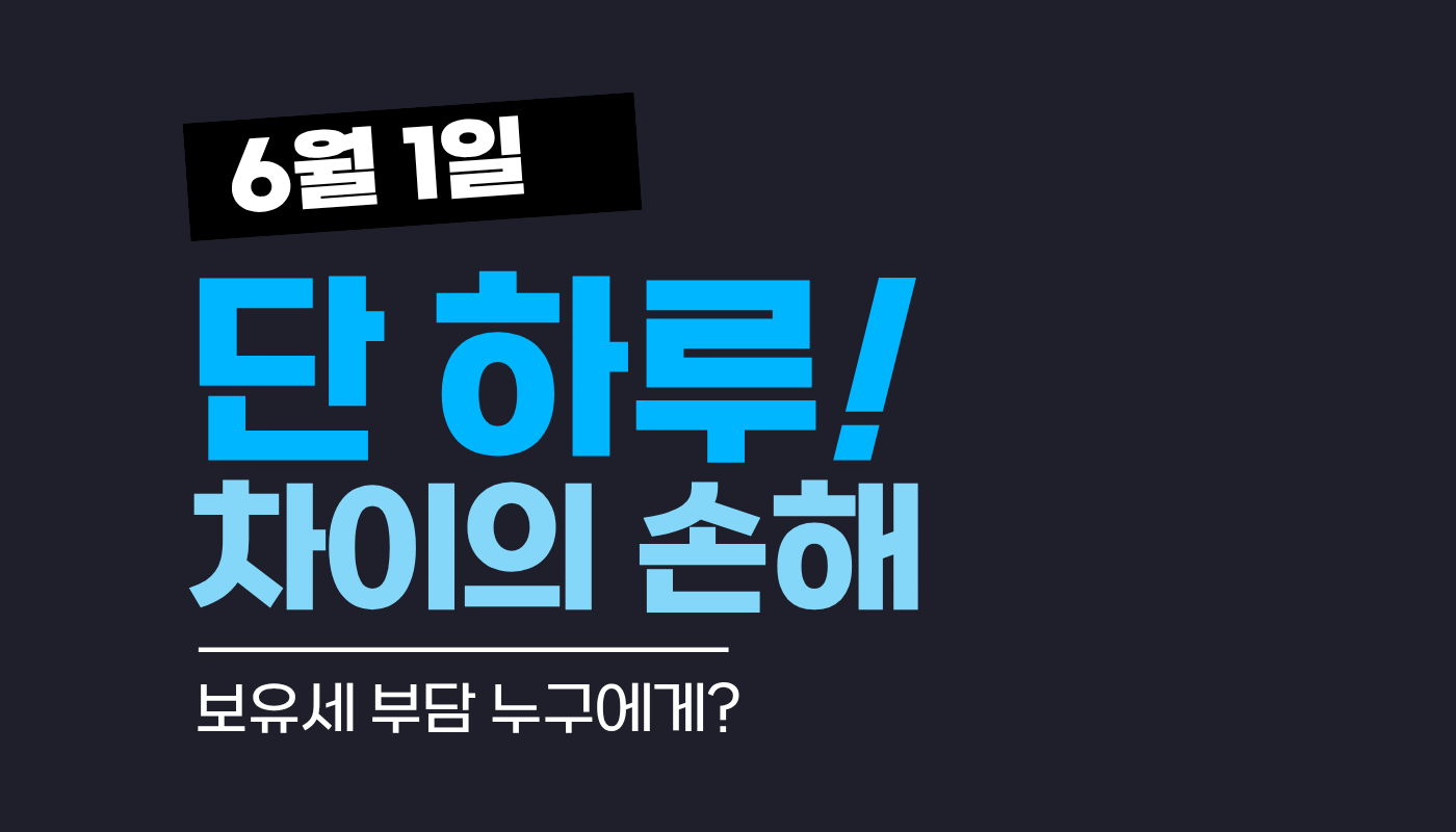 6월 1일에 집을 소유하고 있다면? 하루 차이로 몇백만 원 세금이 다른 이유
