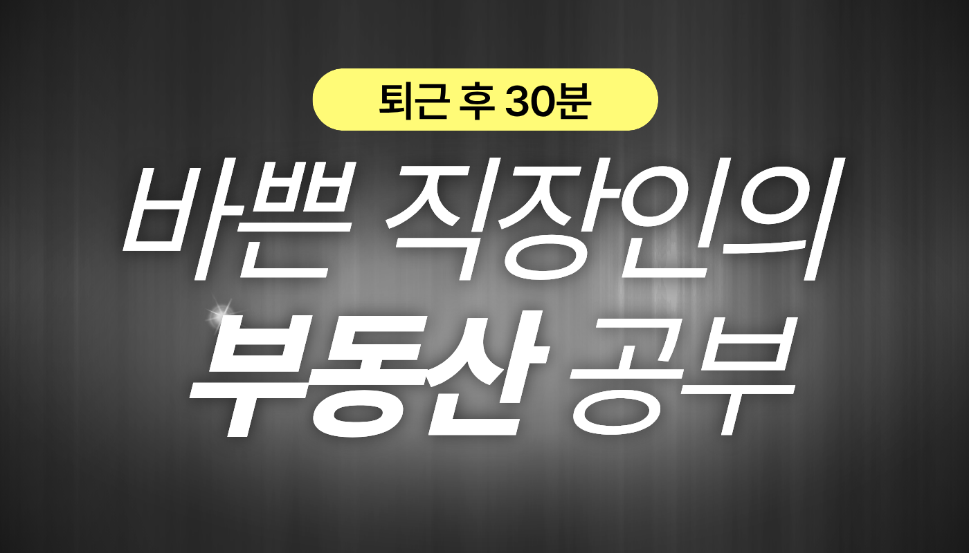 왜 부동산 공부는 작심삼일일까? 지치지 않는 4단계 순서