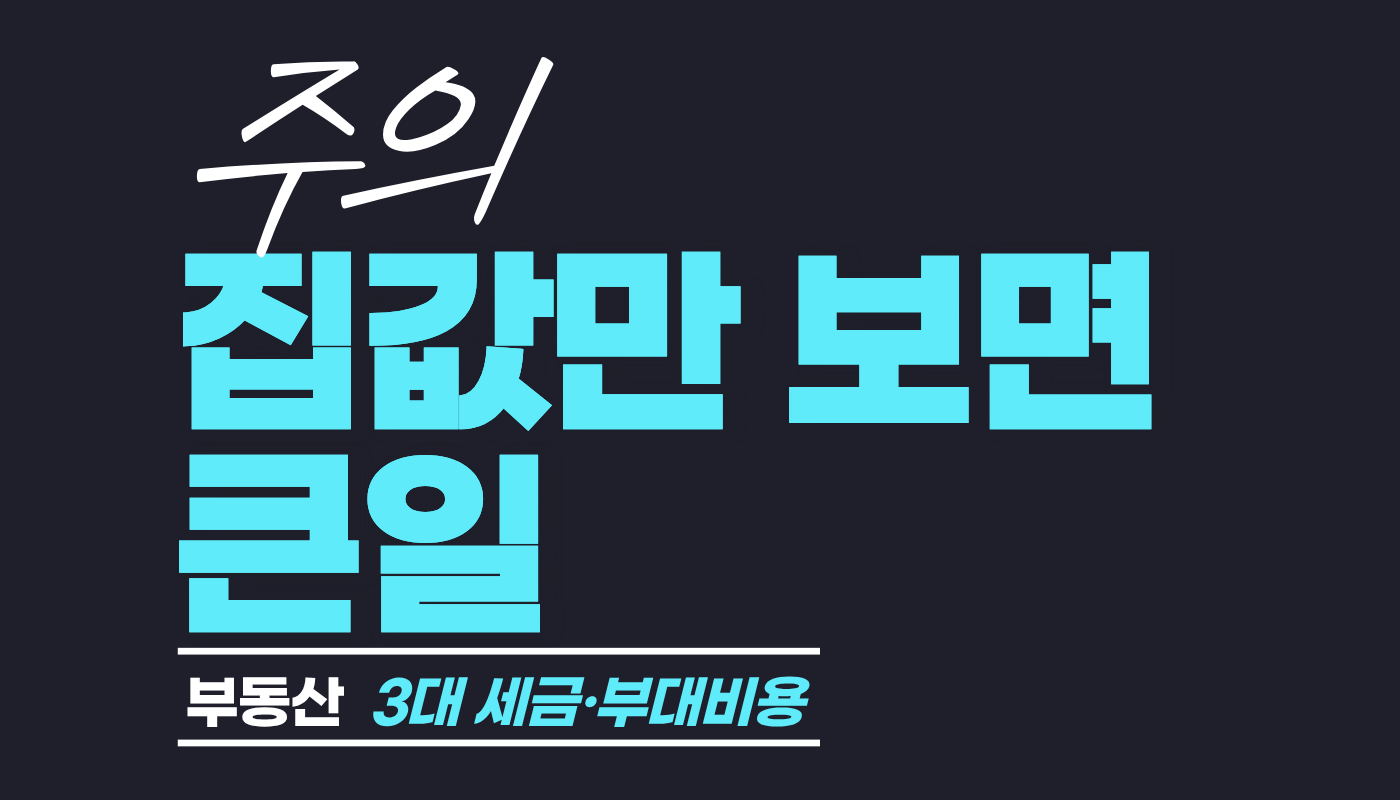 집값만 보고 집 사면 큰일 나는 이유: 부동산 3대 세금과 부대비용 완벽 가이드