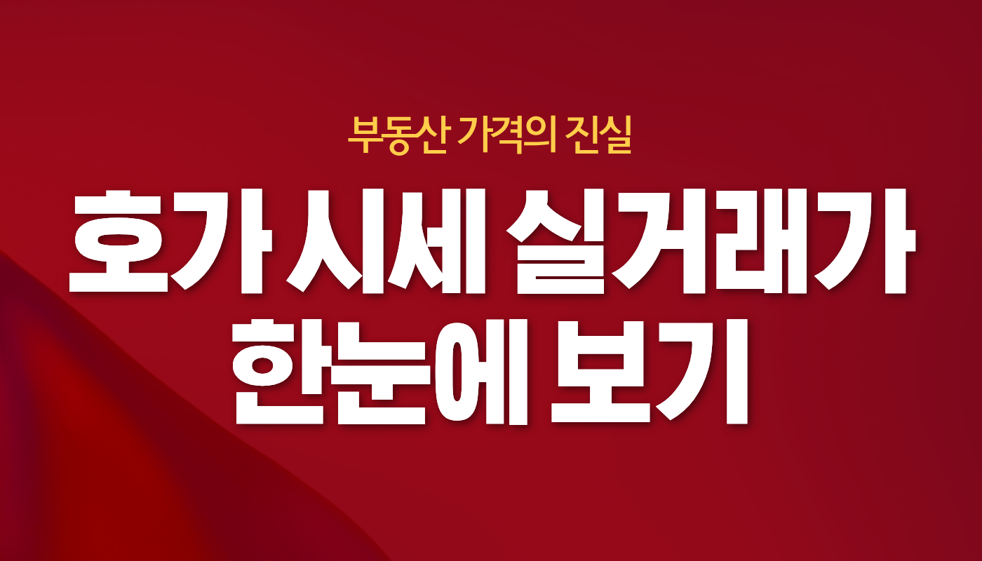 호가 시세 실거래가 차이, 당신이 몰랐던 부동산 가격의 진실